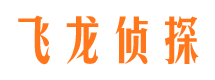 抚顺飞龙私家侦探公司